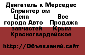 Двигатель к Мерседес Спринтер ом 612 CDI › Цена ­ 150 000 - Все города Авто » Продажа запчастей   . Крым,Красногвардейское